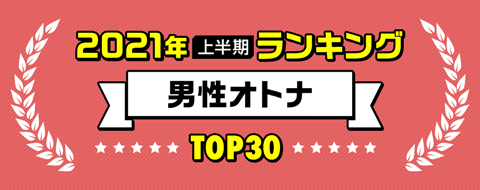 男性オトナ