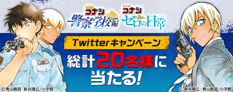 『名探偵コナン』Twitterキャンペーン