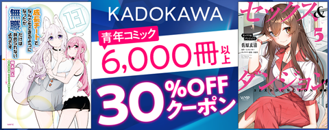 KADOKAWA　青年コミック　30％OFFクーポン