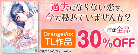 OrangeVox TL作品ほぼ全品30%OFFクーポン