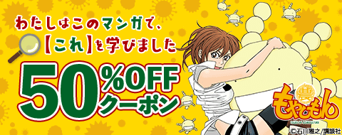 わたしはこのマンガで、【これ】を学びました 50%OFFクーポン