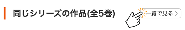 人気シリーズ小説