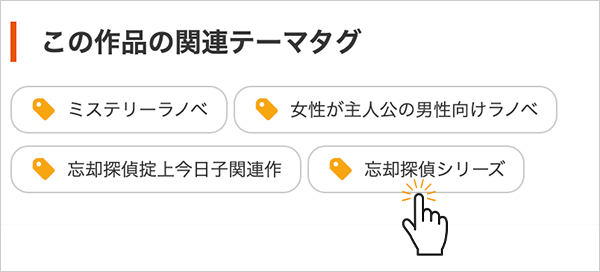 人気シリーズ小説