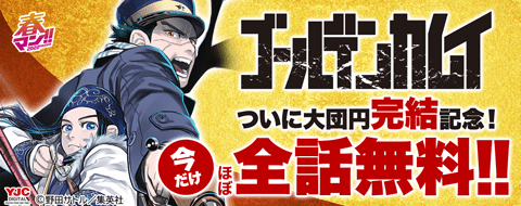 『ゴールデンカムイ』大団円完結記念！今だけほぼ全話無料キャンペーン！