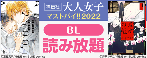 祥伝社 大人女子マストバイ!!2022(BL)