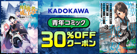 KADOKAWA 青年コミック30%OFFクーポン