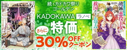 KADOKAWA 続・カドカワ祭りゴールデン ラノベ 30%OFFクーポン