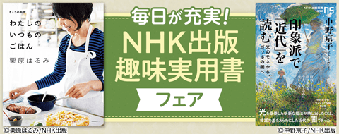 毎日が充実！ NHK出版 趣味実用書フェア