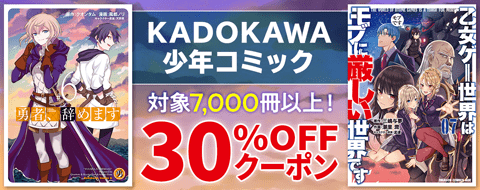 KADOKAWA 少年コミック30%OFFクーポン