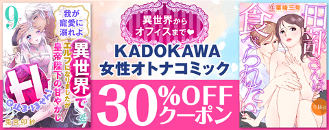 KADOKAWA 女性オトナコミック30%OFFクーポン
