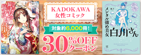 KADOKAWA 女性コミック30%OFFクーポン