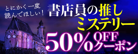 書店員の推しミステリー
