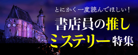 書店員の推しミステリー