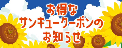 7月サンキュークーポンお知らせ