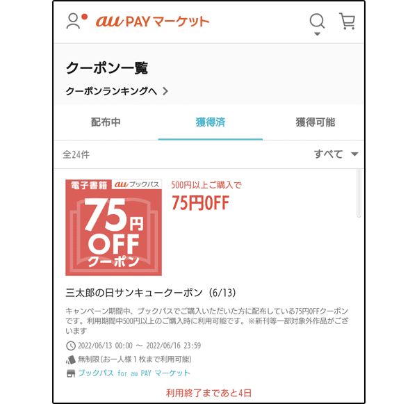 サンキュークーポンお知らせ
