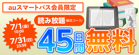 読み放題プラン45日間無料お試しキャンペーン