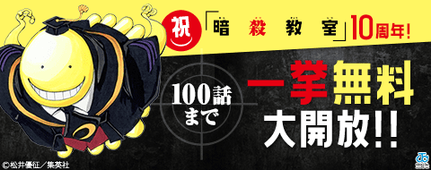 特集 祝 暗殺教室 10周年 100話まで一挙無料大開放 Auブックパス