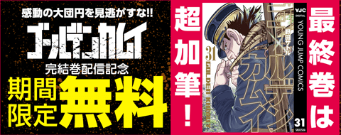 超加筆！このタイミングを見逃すな！！『ゴールデンカムイ』完結巻配信記念キャンペーン！！