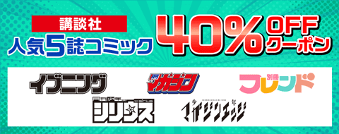 講談社　人気5誌コミック40％OFFクーポン