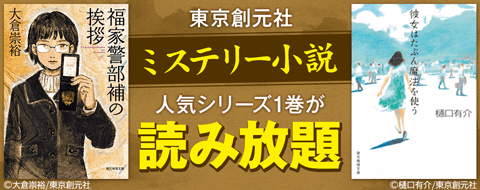 特集 東京創元社 人気ミステリー小説 読み放題 Auブックパス