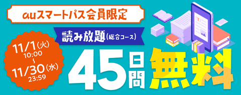 読み放題プラン45日間無料お試しキャンペーン