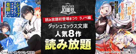 10周年読み放題 ラノベ