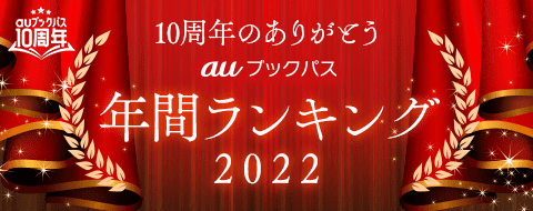 auブックパス10周年の年間ランキング（2022年）