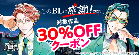 このBLに感謝!2023 対象作品30%OFFクーポン