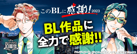 このBLに感謝!2023 対象作品30%OFFクーポン