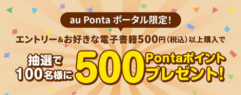 au Pontaポータル 抽選で100名様に500Pontaポイントプレゼント