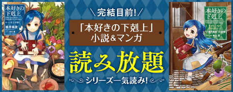 本好きの下剋上