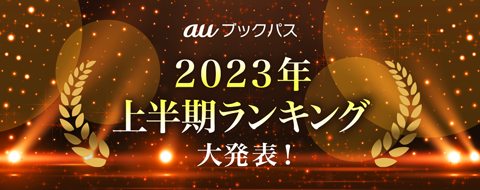 2023年 上半期ランキング