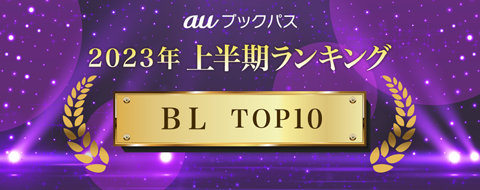 2023年 上半期ランキング
