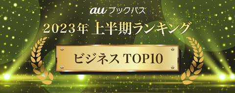 2023年 上半期ランキング