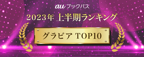 2023年 上半期ランキング