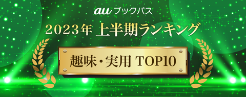 2023年 上半期ランキング