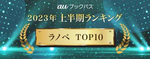 2023年 上半期ランキング