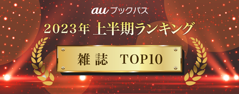 2023年 上半期ランキング