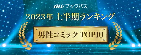 2023年 上半期ランキング