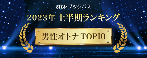 2023年 上半期ランキング