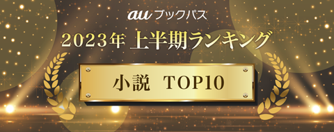 2023年 上半期ランキング