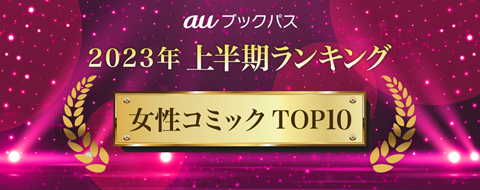 2023年 上半期ランキング
