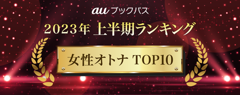 2023年 上半期ランキング