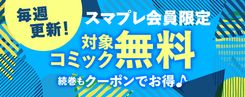 【期間限定】週替わり無料コミック