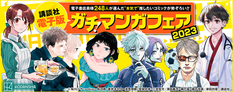 ガチ！マンガフェア
