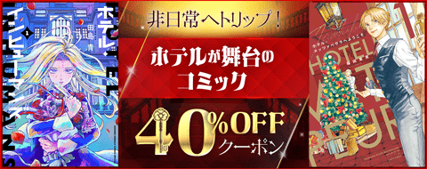 非日常へ!ホテルが舞台のコミック