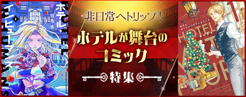 非日常へ!ホテルが舞台のコミック