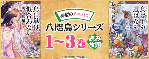八咫烏シリーズ