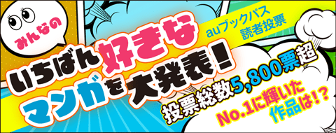 みんなの「いちばん好きなマンガ」発表！