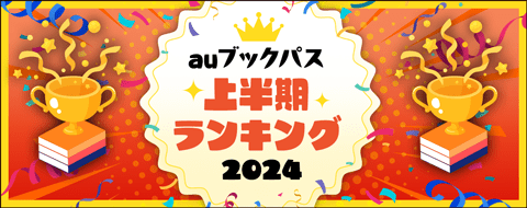 2024年 上半期ランキング